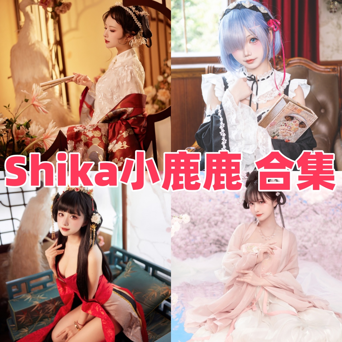 Shika小鹿鹿是谁?精致甜美风Coser作品一览 Shika小鹿鹿是谁?精致甜美风Coser作品一览