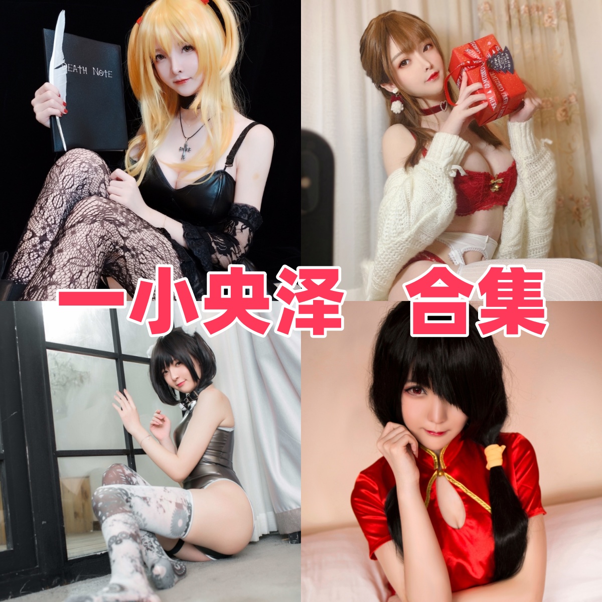 一小央泽Coser资料整理:甜美角色演绎与作品目录 一小央泽Coser资料整理:甜美角色演绎与作品目录