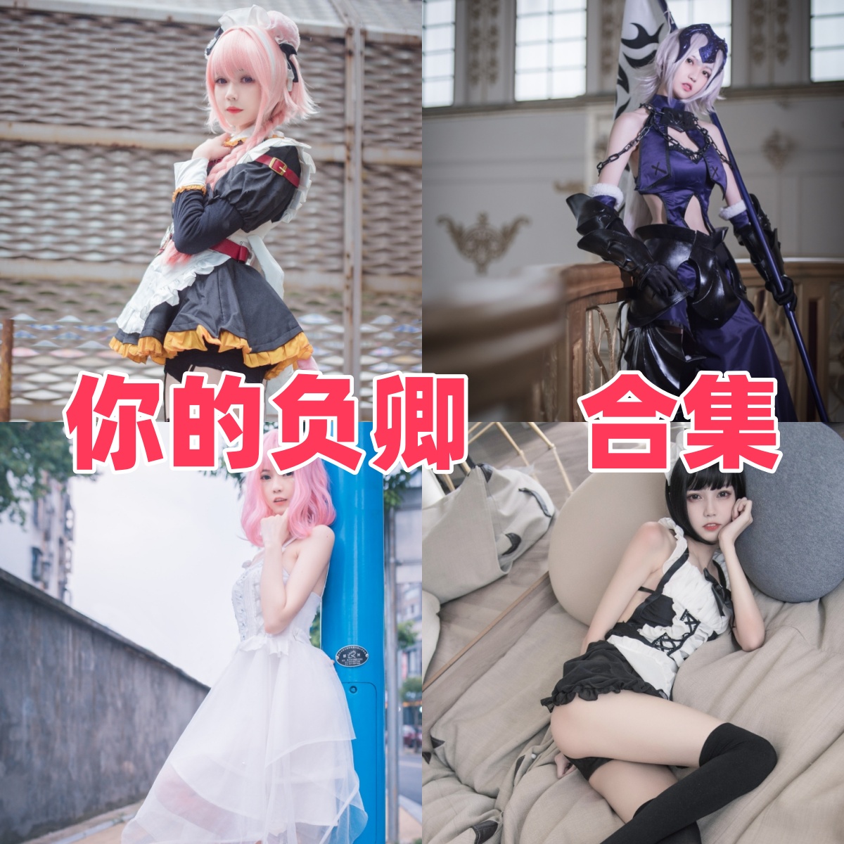 你的负卿是谁?Coser公开资料与角色作品目录 你的负卿是谁?Coser公开资料与角色作品目录